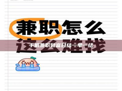 三沙手机兼职致富日结一单一结