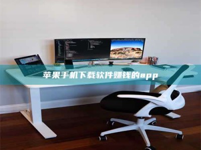 三沙苹果手机下载软件赚钱的app