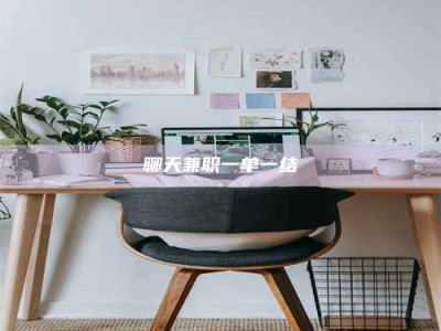 三沙聊天兼职一单一结