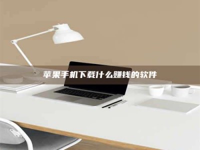 三沙苹果手机下载什么赚钱的软件