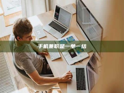 三沙手机兼职是一单一结