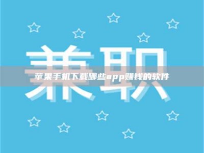 三沙苹果手机下载哪些app赚钱的软件