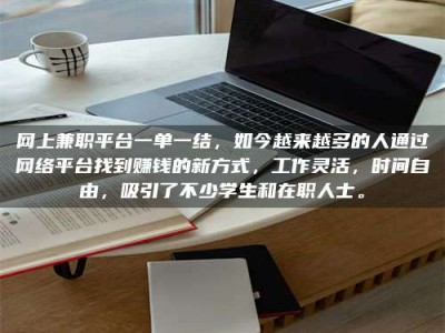 三沙网上兼职平台一单一结，如今越来越多的人通过网络平台找到赚钱的新方式，工作灵活，时间自由，吸引了不少学生和在职人士。