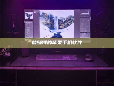 三沙能赚钱的苹果手机软件