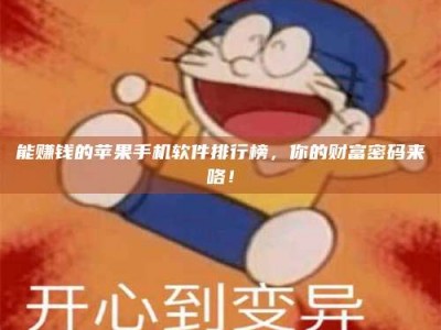 三沙能赚钱的苹果手机软件排行榜，你的财富密码来咯！