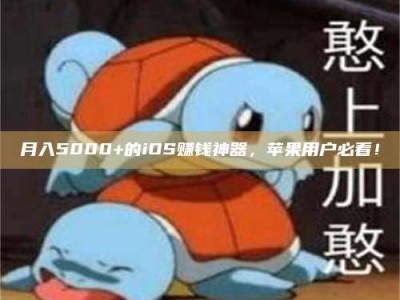 三沙月入5000+的iOS赚钱神器，苹果用户必看！