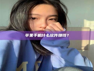 三沙苹果手机什么软件赚钱？