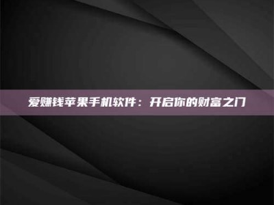 三沙爱赚钱苹果手机软件：开启你的财富之门