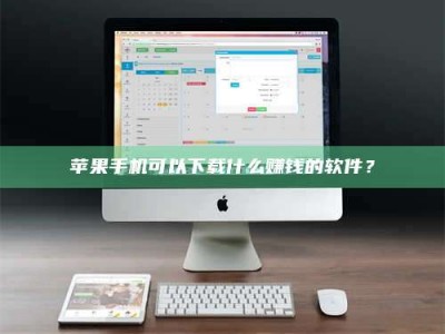 三沙苹果手机可以下载什么赚钱的软件？