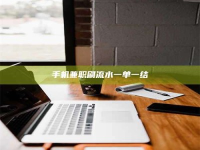 三沙手机兼职刷流水一单一结