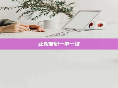 三沙正规兼职一单一结