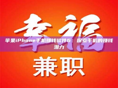 三沙苹果iPhone手机赚钱软件6：探索手机的赚钱潜力