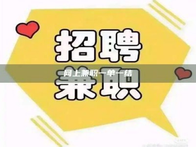 三沙网上兼职一单一结