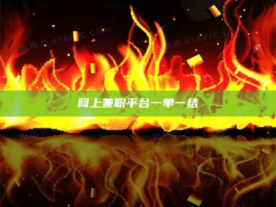 三沙网上兼职平台一单一结