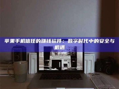 三沙'招聘试药员'涉嫌违法？揭秘背后的危险真相！