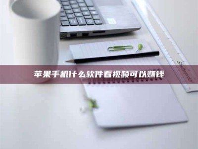 三沙苹果手机什么软件看视频可以赚钱