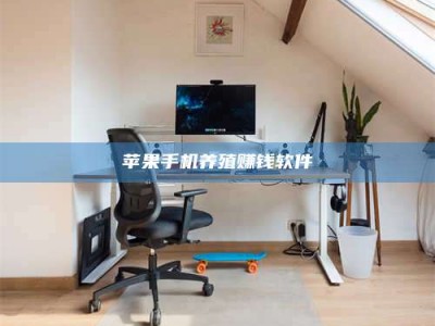 三沙苹果手机养殖赚钱软件