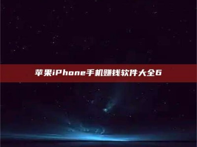 三沙苹果iPhone手机赚钱软件大全6