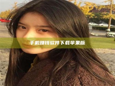 三沙手机赚钱软件下载苹果版