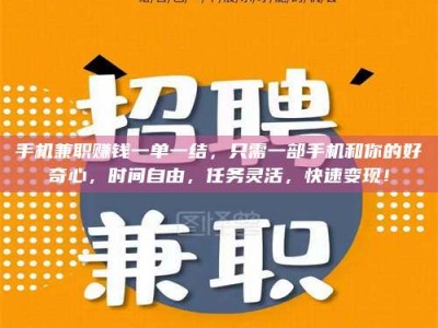 三沙手机兼职赚钱一单一结，只需一部手机和你的好奇心，时间自由，任务灵活，快速变现！