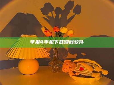 三沙苹果4手机下载赚钱软件