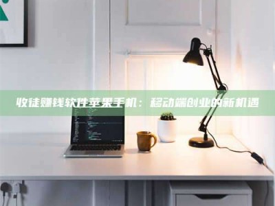 三沙收徒赚钱软件苹果手机：移动端创业的新机遇