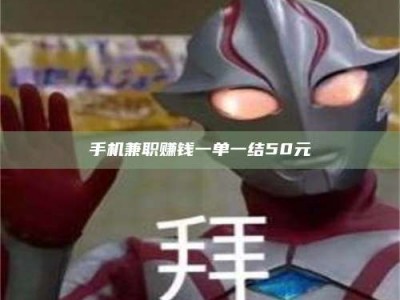 三沙手机兼职赚钱一单一结50元