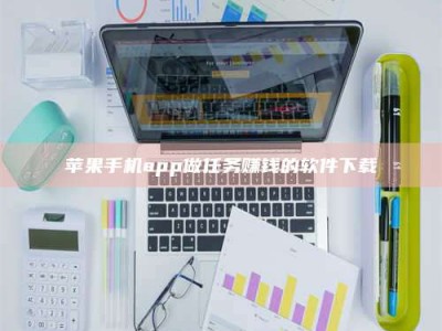 三沙苹果手机app做任务赚钱的软件下载