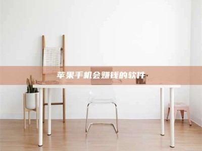 三沙苹果手机会赚钱的软件