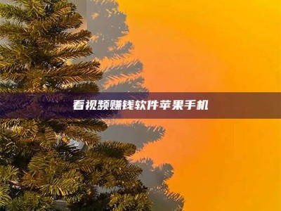 三沙看视频赚钱软件苹果手机